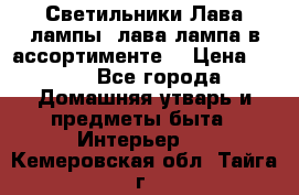 Светильники Лава лампы (лава лампа в ассортименте) › Цена ­ 900 - Все города Домашняя утварь и предметы быта » Интерьер   . Кемеровская обл.,Тайга г.